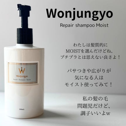 ウォンジョンヨ リペアシャンプー モイスト/リペアトリートメント モイスト/Wonjungyo/市販シャンプーを使ったクチコミ(2枚目)