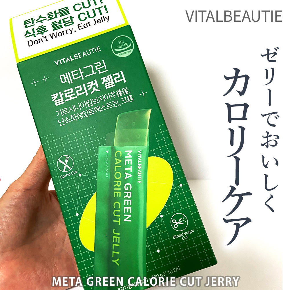 メタグリーン カロリーカットゼリー/VITALBEAUTIE/ボディサプリメントを使ったクチコミ（1枚目）