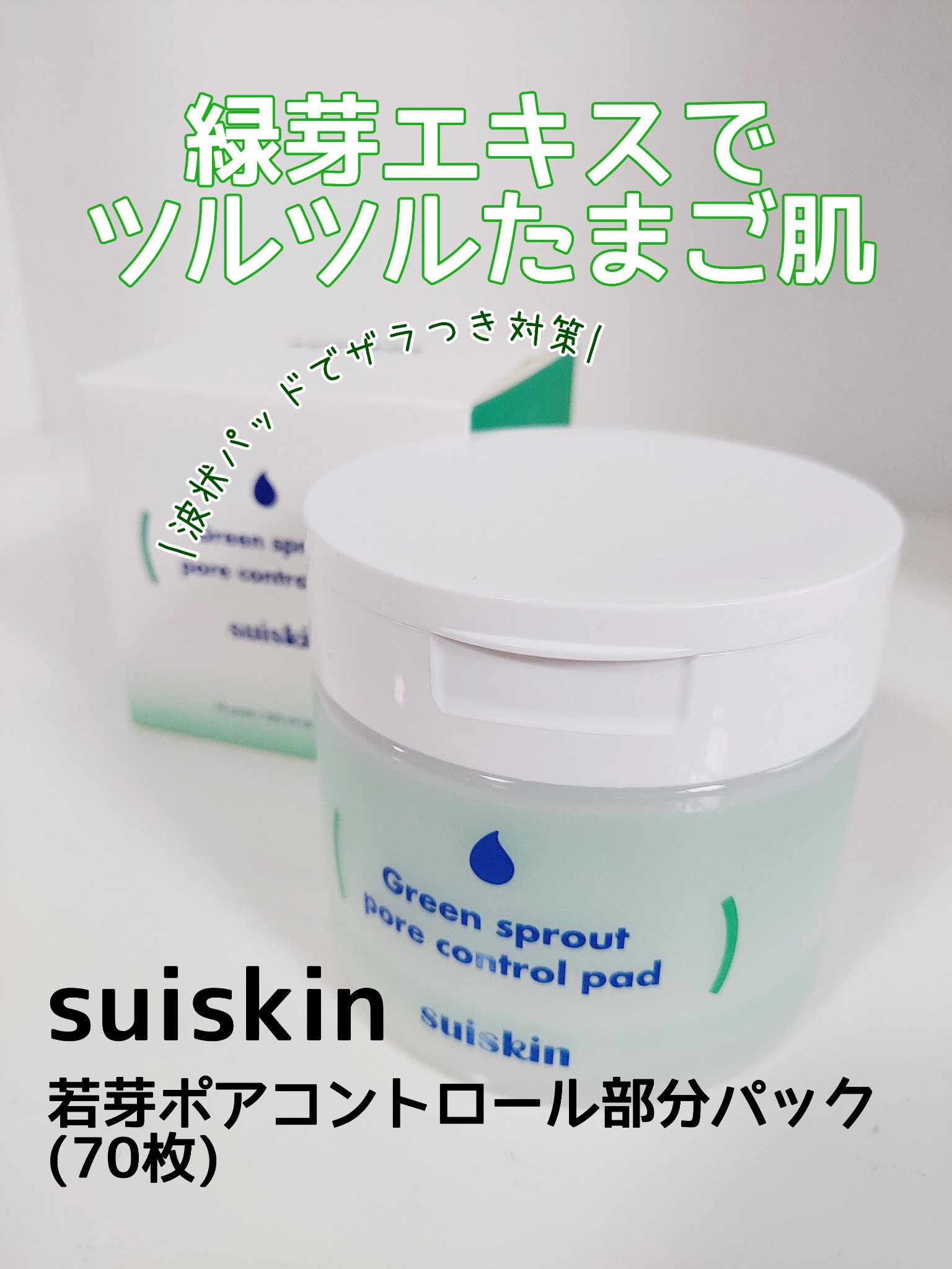 若芽ポアコントロール部分パック/suiskin/トナーパッドを使ったクチコミ（1枚目）