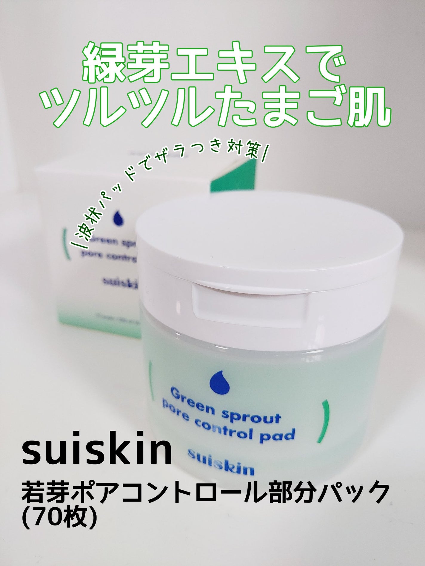 若芽ポアコントロール部分パック/suiskin/トナーパッドを使ったクチコミ(1枚目)