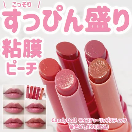 モイスチャーリップスティック 08 ピーチミルクグロウ/CandyDoll/口紅を使ったクチコミ(1枚目)