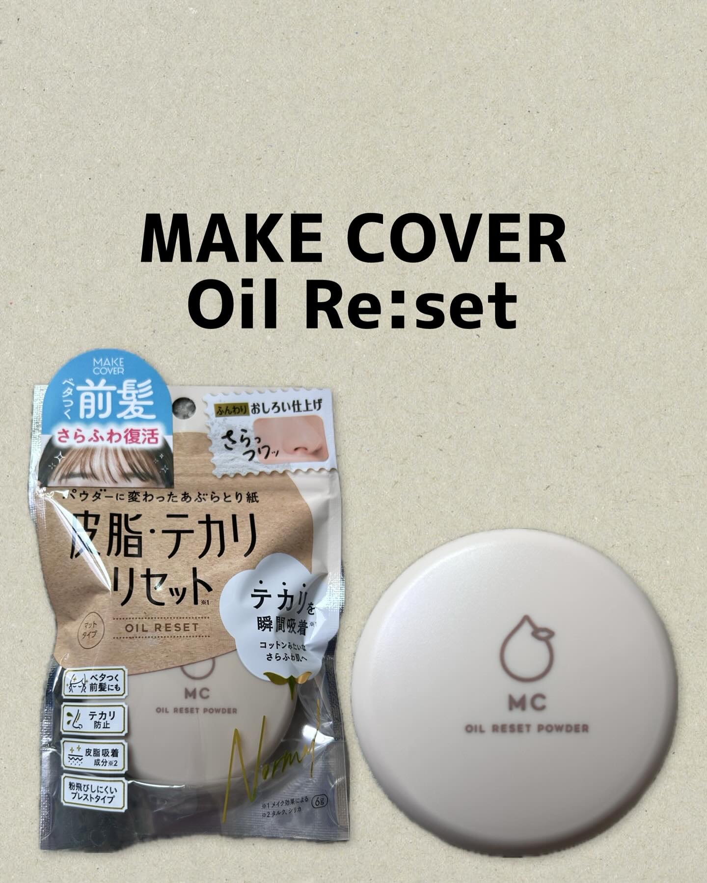 MAKE COVER〜Oil Re:set〜

テカリも毛穴も瞬間リセット♪

メイクの仕上げやメイク直しに
ピッタリのパウダーだよ！

微細粒子プレストパウダーにより
皮脂を吸着し、瞬時にサラサラに！

色のつかないパウダーなので
メイク