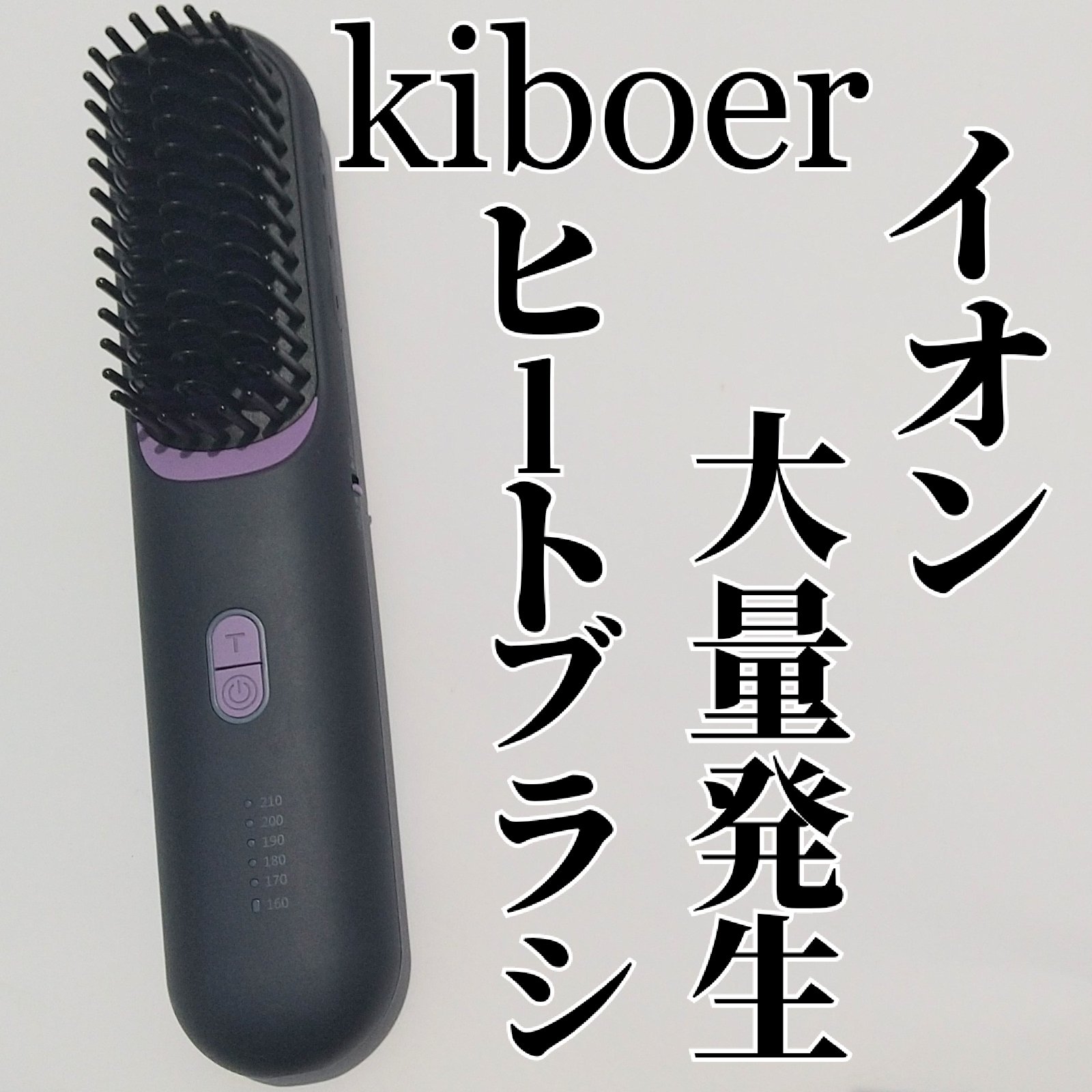 ヒートブラシ/Kiboer/ヒートブラシを使ったクチコミ（1枚目）