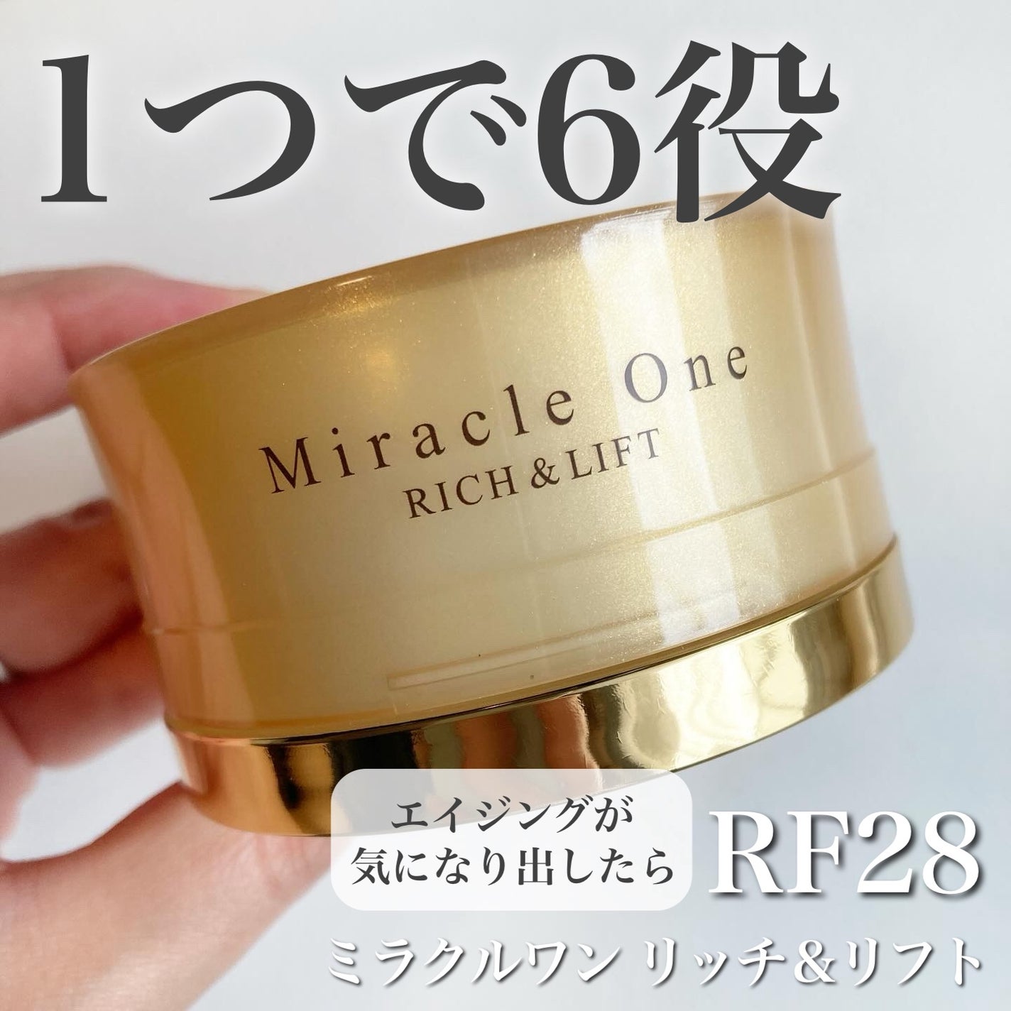 ミラクルワン リッチ&リフト/RF28/オールインワン化粧品を使ったクチコミ(1枚目)