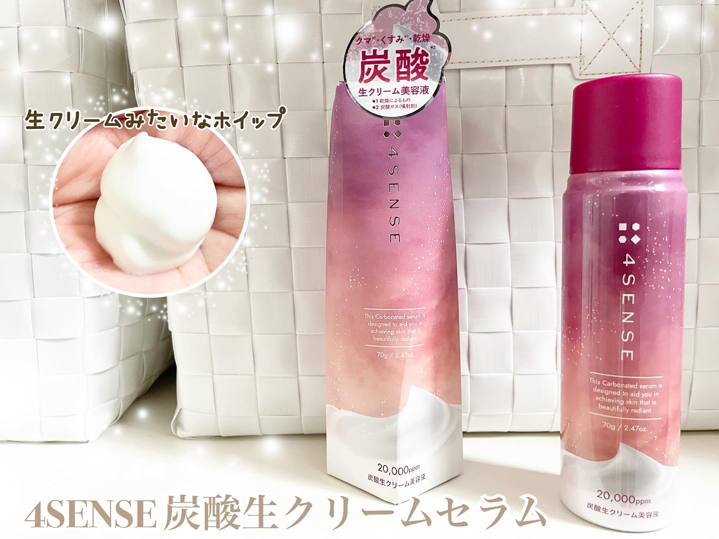 フォーセンス　炭酸生クリームセラム/4SENSE/美容液を使ったクチコミ（1枚目）