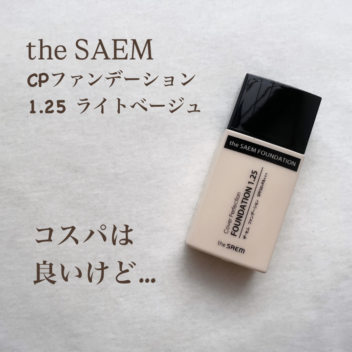 ザ・セム CPファンデーション 1.25 ライトベージュ/the SAEM/リキッドファンデーションを使ったクチコミ（1枚目）
