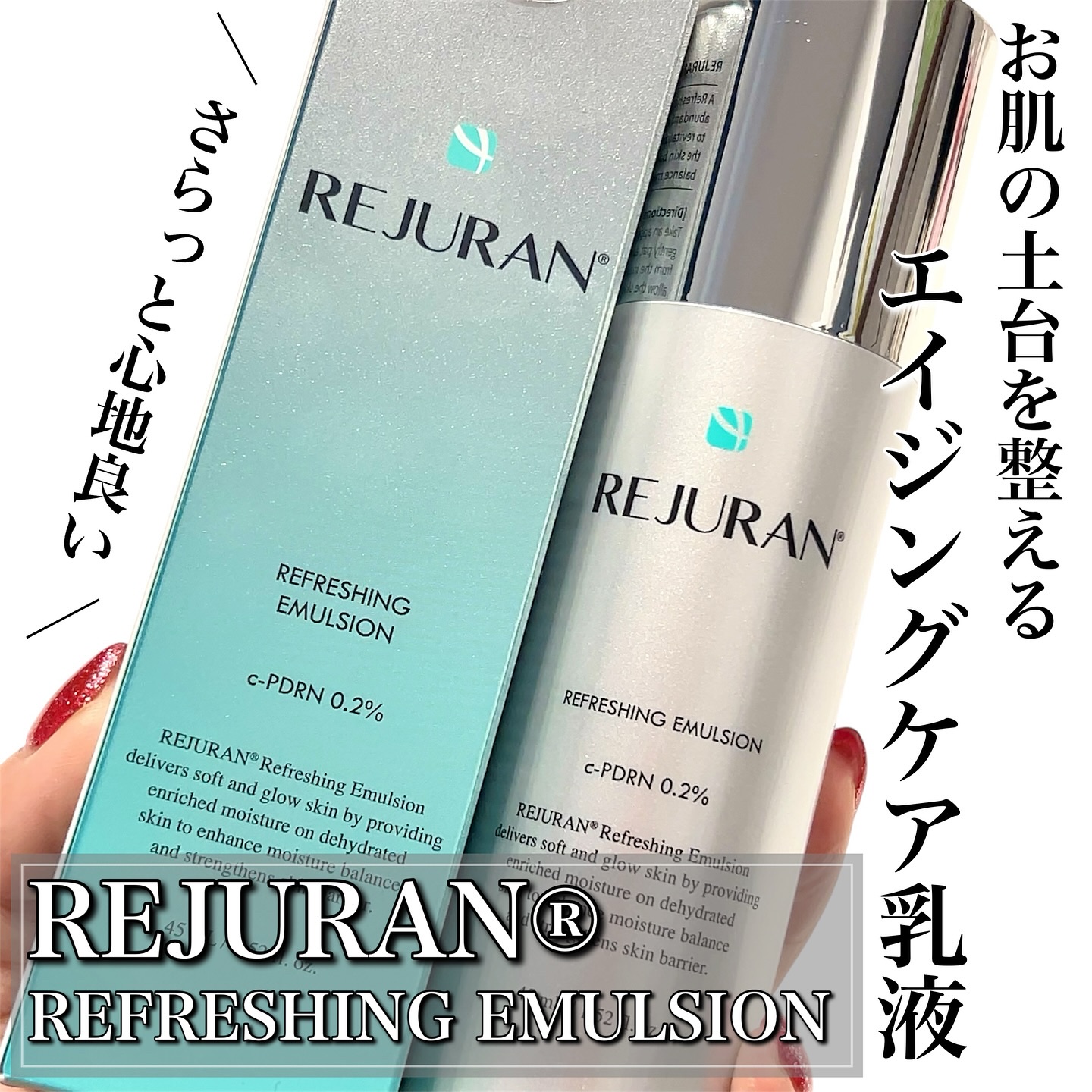 REJURAN リフレッシングエマルジョン 45ml/REJURAN COSMETICS/乳液を使ったクチコミ（1枚目）