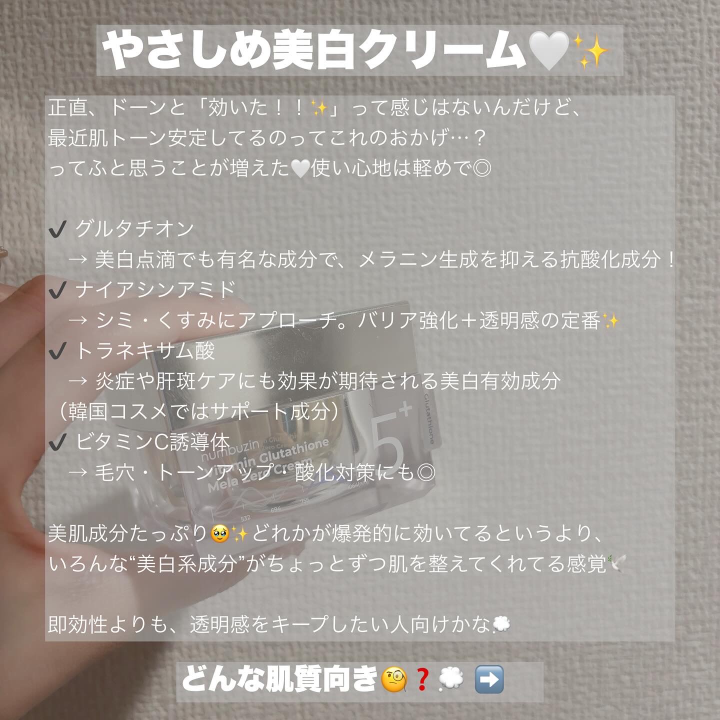 5番 白玉グルタチオンCメラゼロクリーム/numbuzin/フェイスクリームを使ったクチコミ（2枚目）