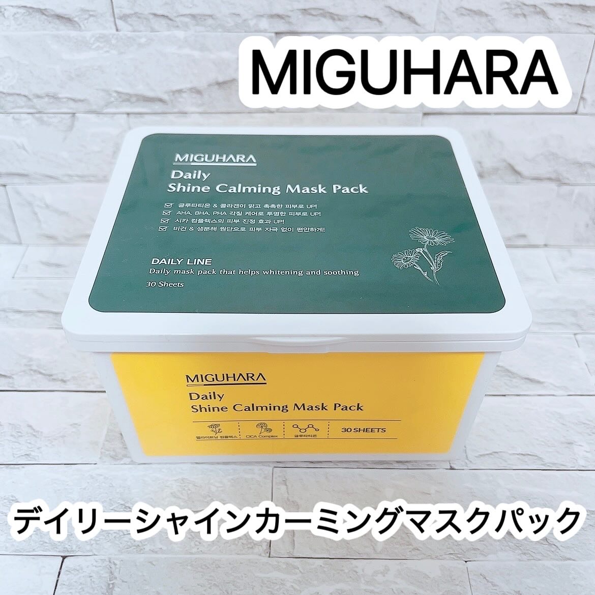 シャインカーミングデイリーパック/MIGUHARA/シートマスク・パックを使ったクチコミ（1枚目）
