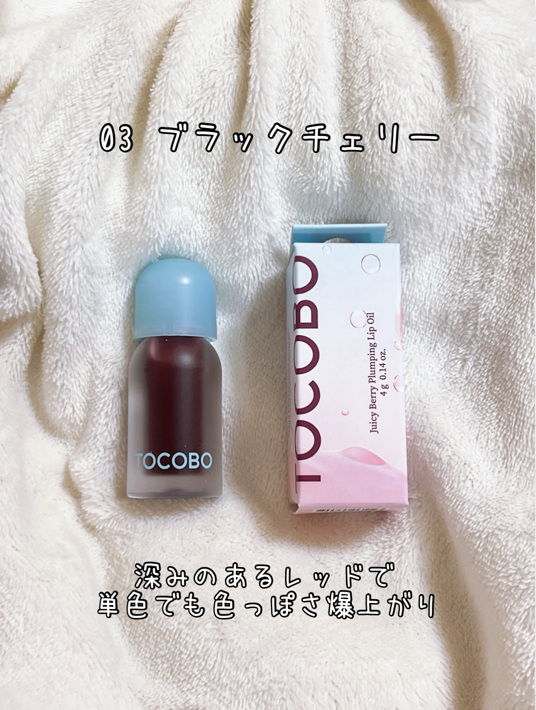 ジューシーベリープランピングリップオイル/TOCOBO/リップグロスを使ったクチコミ（3枚目）