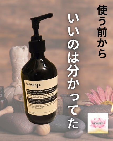 アンドラム アロマティック ハンドウォッシュ 500ml/Aesop/ハンドソープを使ったクチコミ(1枚目)