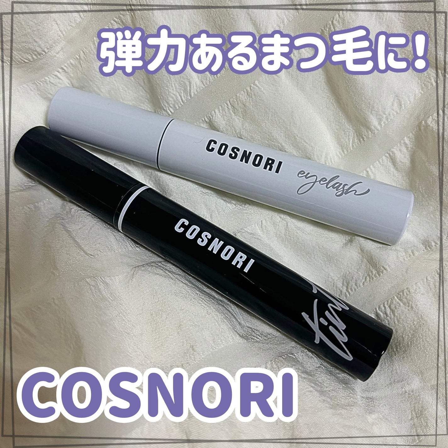 ロングアクティブアイラッシュセラム/COSNORI/まつげ美容液を使ったクチコミ(1枚目)