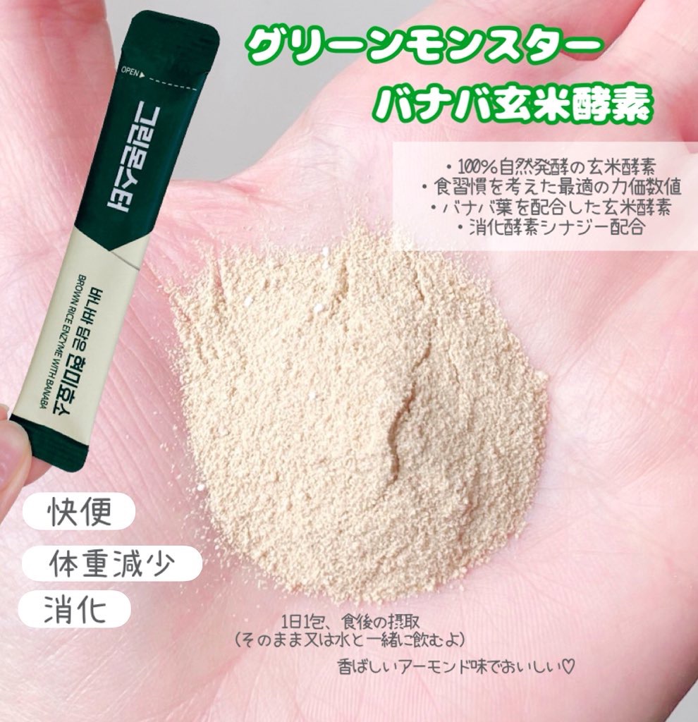 バナバ玄米酵素/グリーンモンスター/美容サプリメントを使ったクチコミ（2枚目）