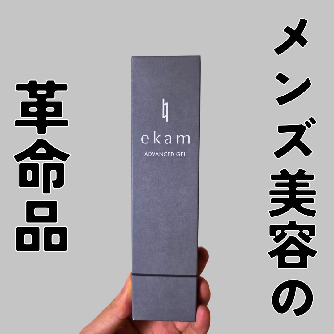 ekam アドバンスドジェル＜オールインワンジェル＞/ekam/オールインワン化粧品を使ったクチコミ（1枚目）