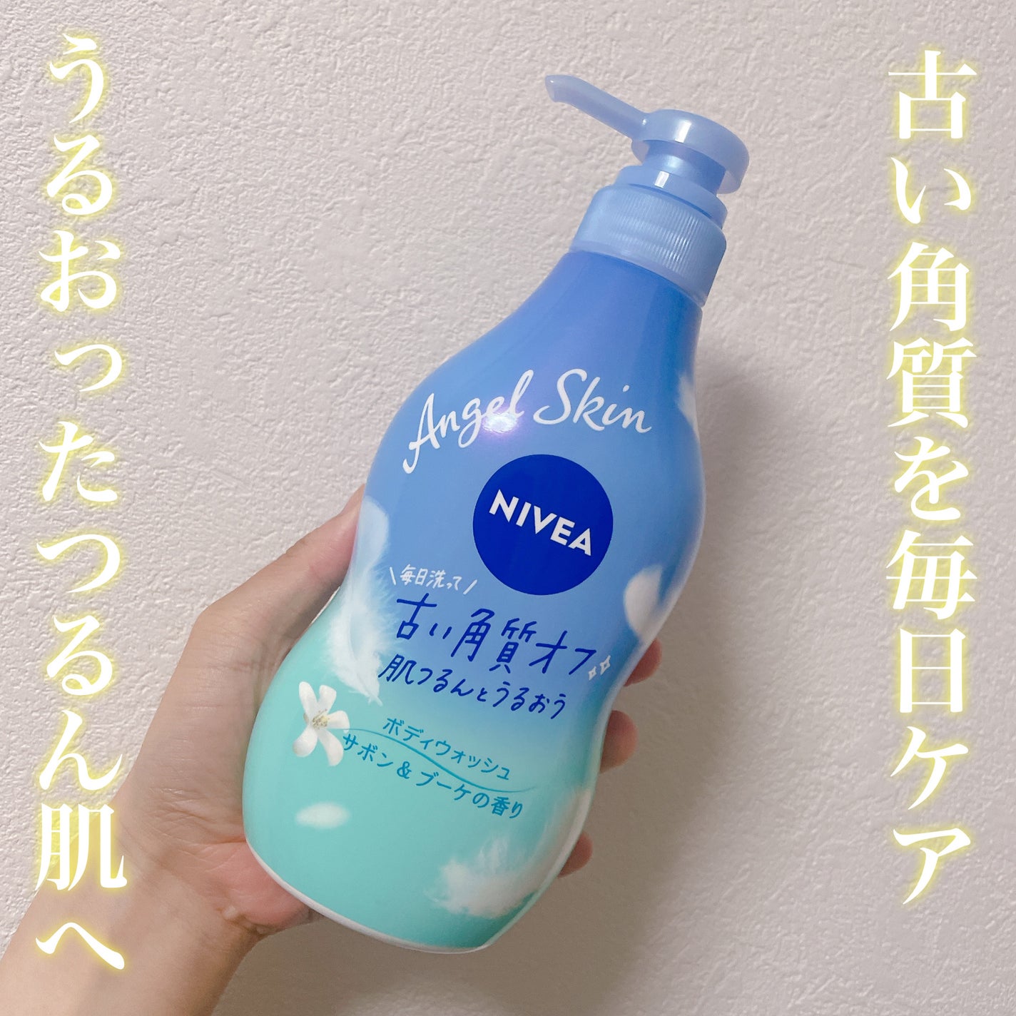 エンジェルスキン ボディウォッシュ サボン&ブーケの香り/ニベア/ボディソープを使ったクチコミ(1枚目)