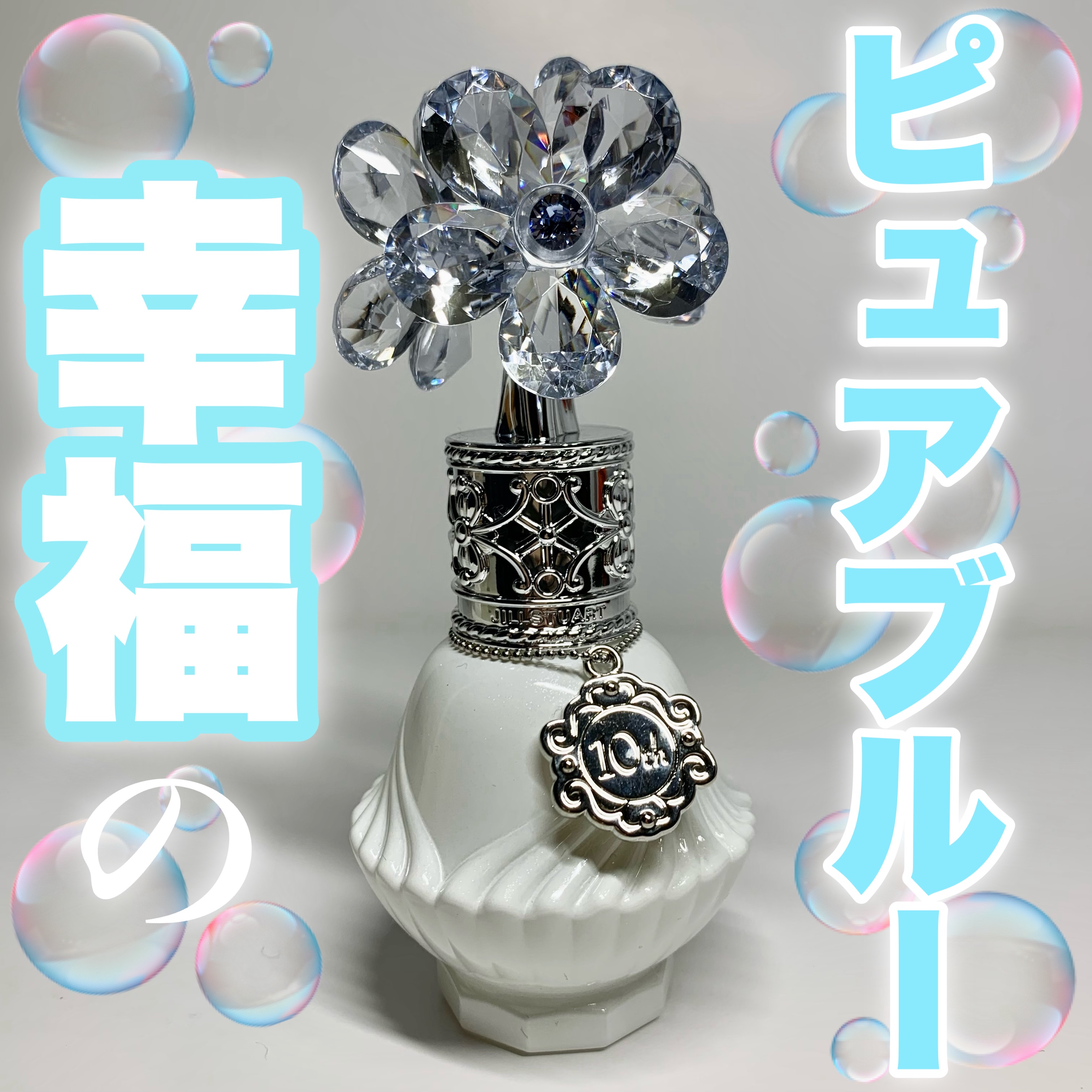 ジルスチュアート クリスタルブルーム サムシングピュアブルー  オードパルファン/JILL STUART/香水(レディース)を使ったクチコミ（1枚目）