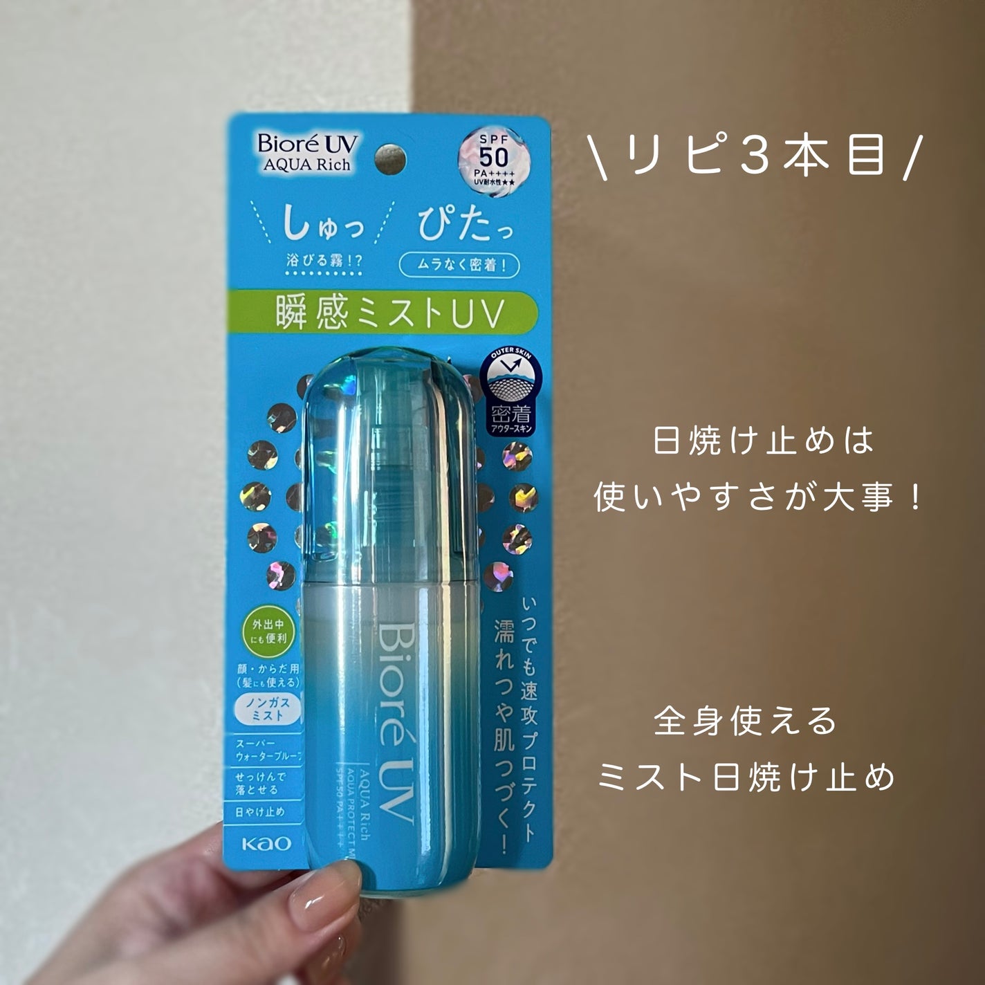 ビオレUV アクアリッチ アクアプロテクトミスト/ビオレ/日焼け止めミスト・スプレーを使ったクチコミ(1枚目)