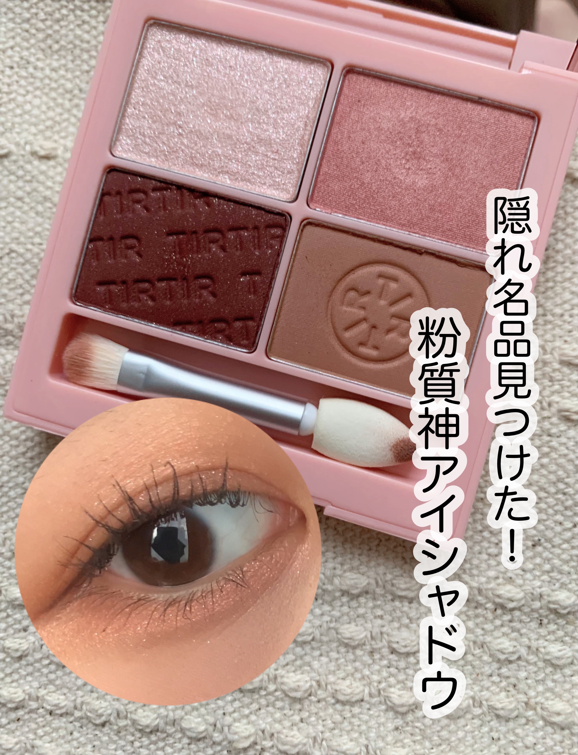 ミルキー メロウ シャドウ/TIRTIR(ティルティル)/アイシャドウパレットを使ったクチコミ（1枚目）