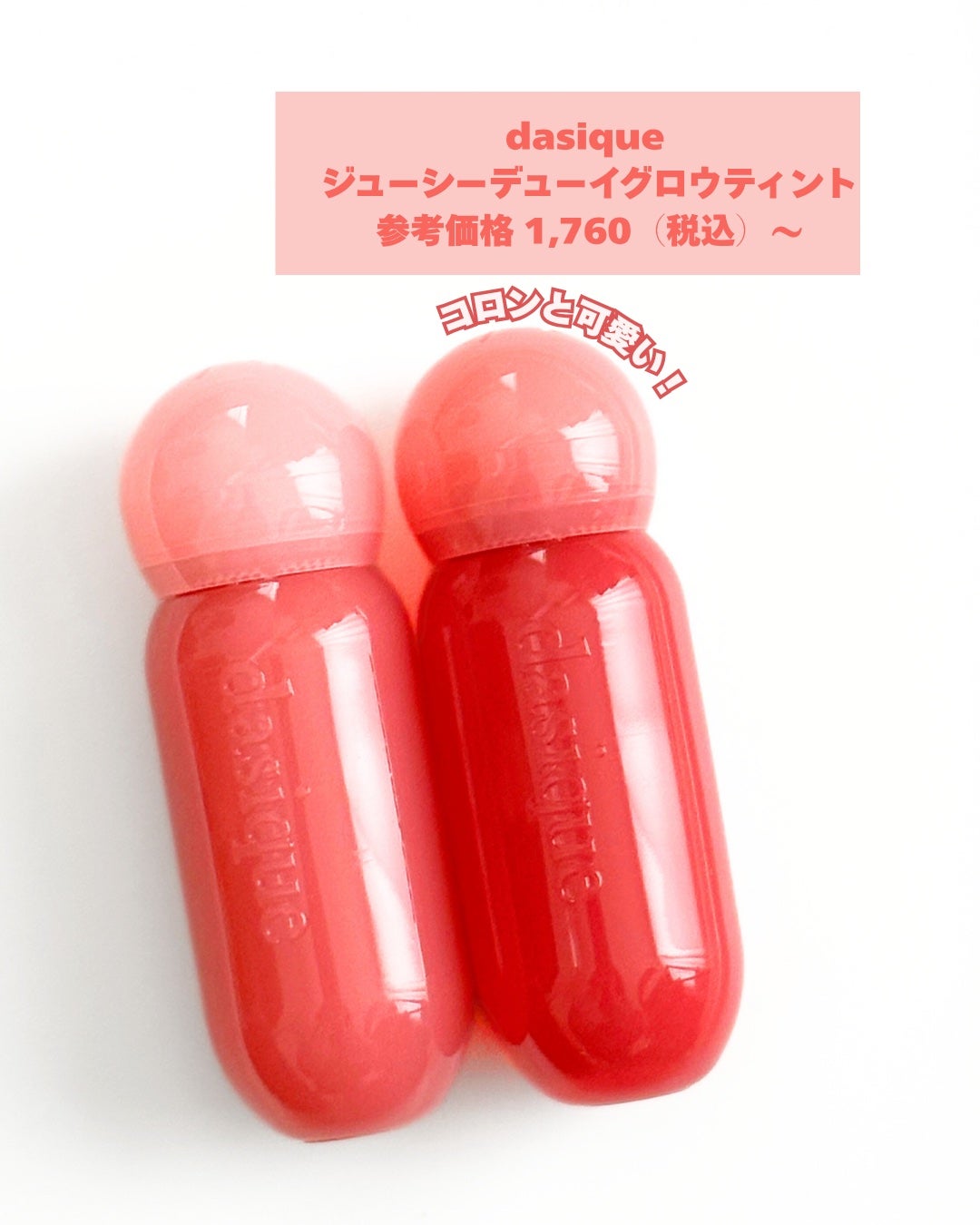 ジューシーデューイグロウティント/dasique/リップティントを使ったクチコミ(2枚目)