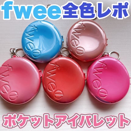 fwee フィー ポケットアイパレットのクチコミ「今更だけどフィー ポケットアイパレット全色スウォッチ💗
❤︎︎︎︎┈┈┈┈┈┈┈┈┈┈┈.....」(1枚目)