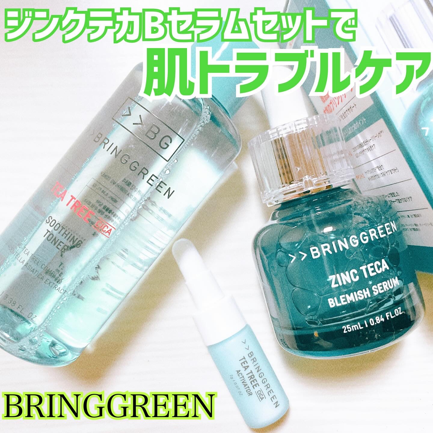 ジンクテカBセラムセット/BRING GREEN/スキンケアキットを使ったクチコミ（1枚目）
