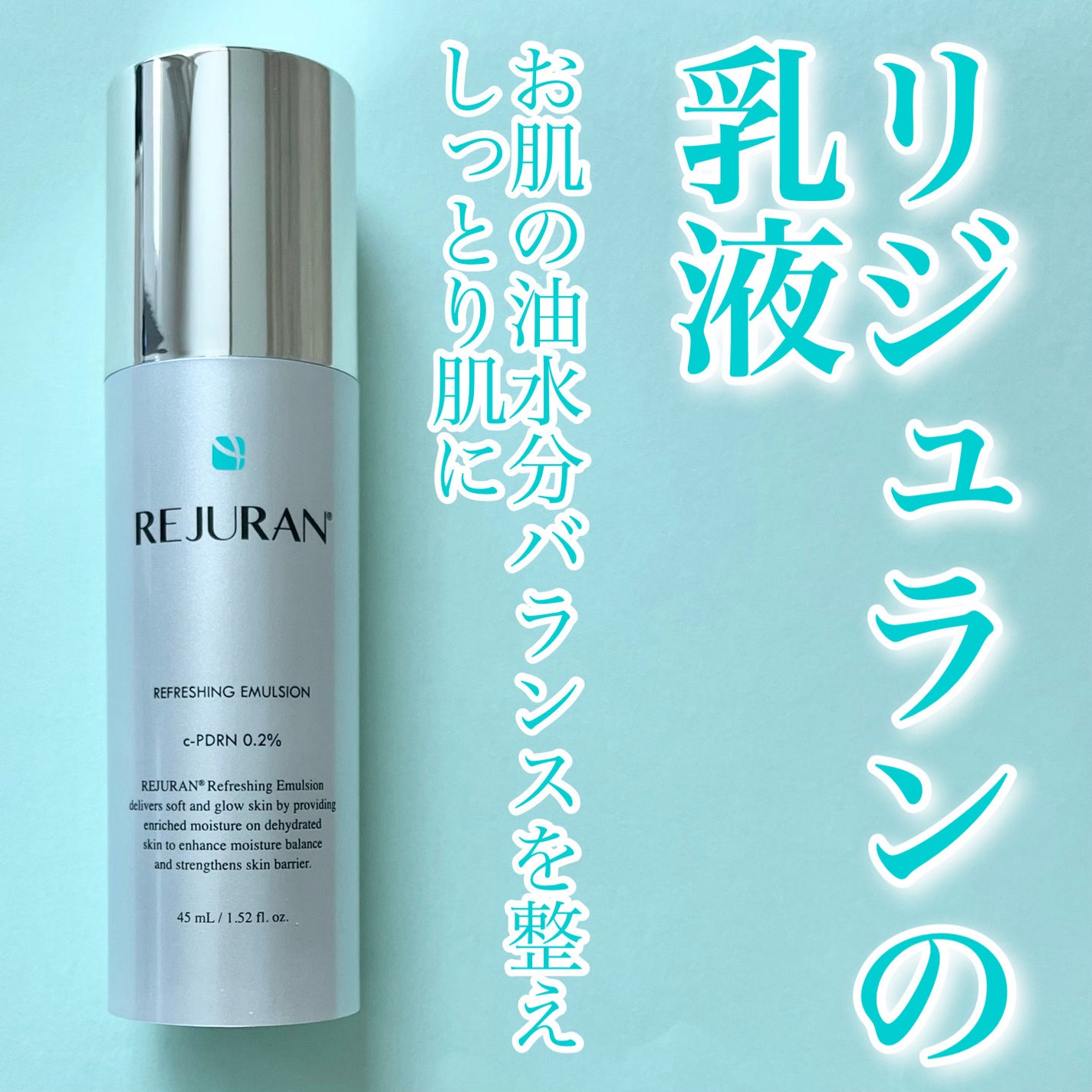 REJURAN リフレッシングエマルジョン 45ml/REJURAN COSMETICS/乳液を使ったクチコミ(1枚目)