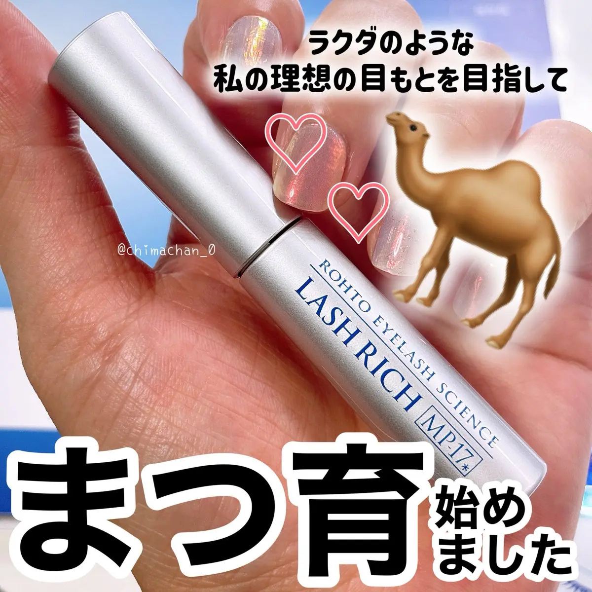 ラッシュリッチアイラッシュセラム/ロート製薬/まつげ美容液を使ったクチコミ（1枚目）