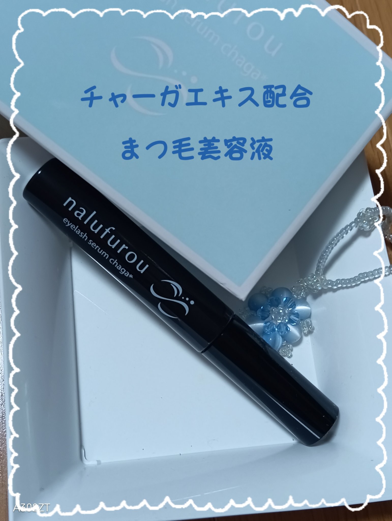 ナルフロウ アイラッシュ セラム チャーガ/nalufurou/まつげ美容液を使ったクチコミ（1枚目）