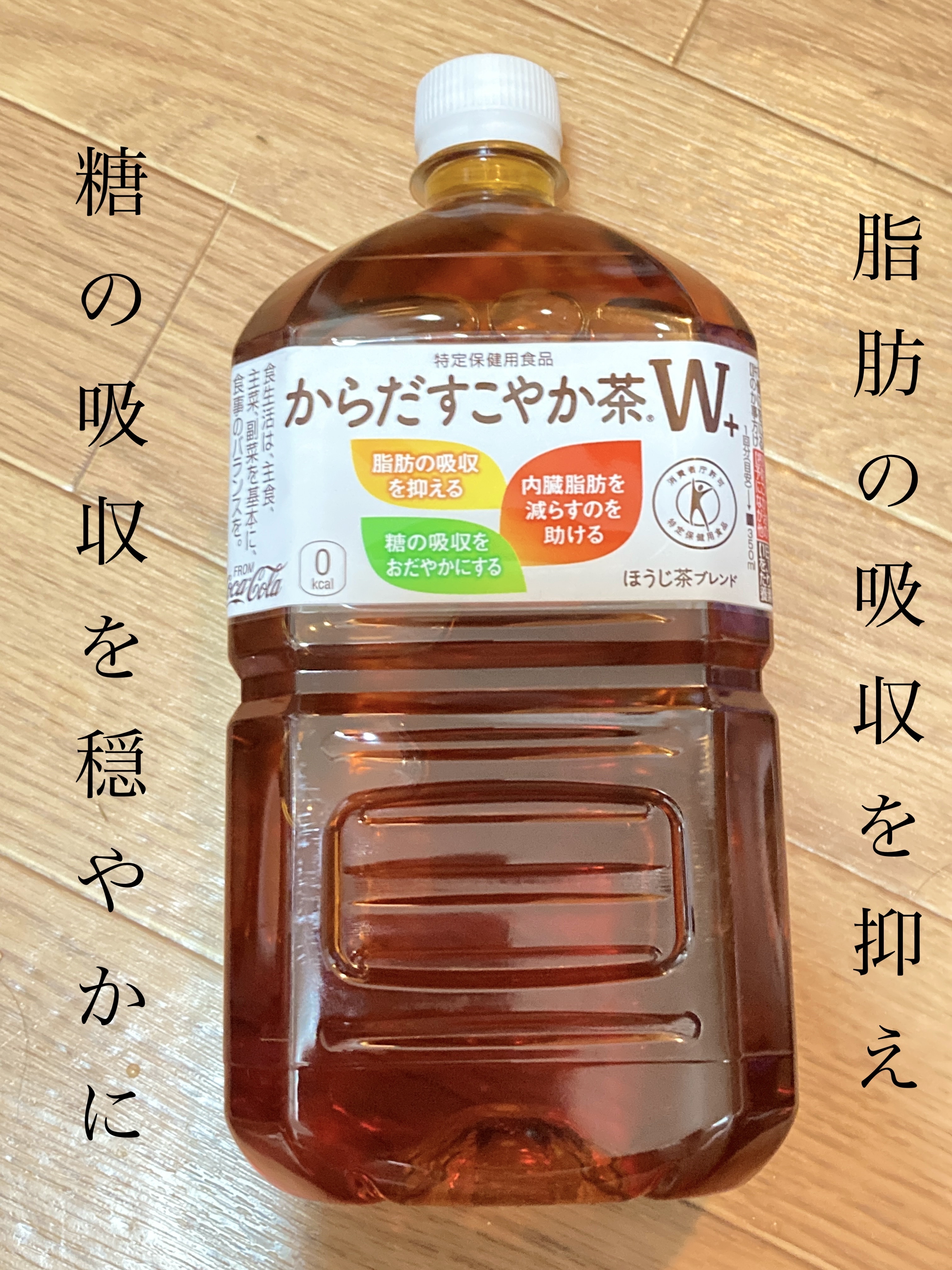 からだすこやか茶W/日本コカ・コーラ/ドリンクを使ったクチコミ（1枚目）