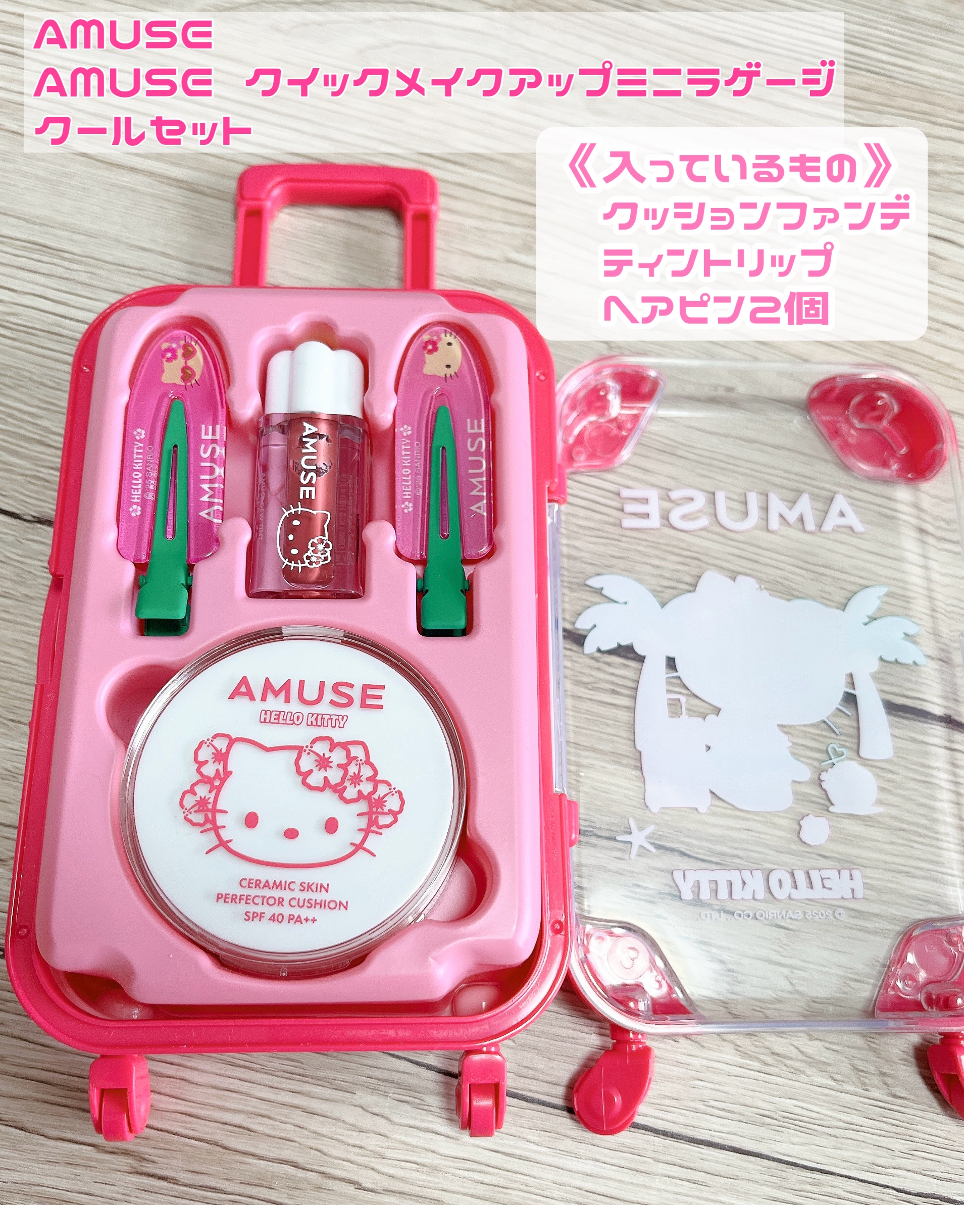 AMUSE クイックメイクアップミニラゲージ [TANNING HELLO KITTY EDITION]/AMUSE/メイクアップキットを使ったクチコミ（2枚目）