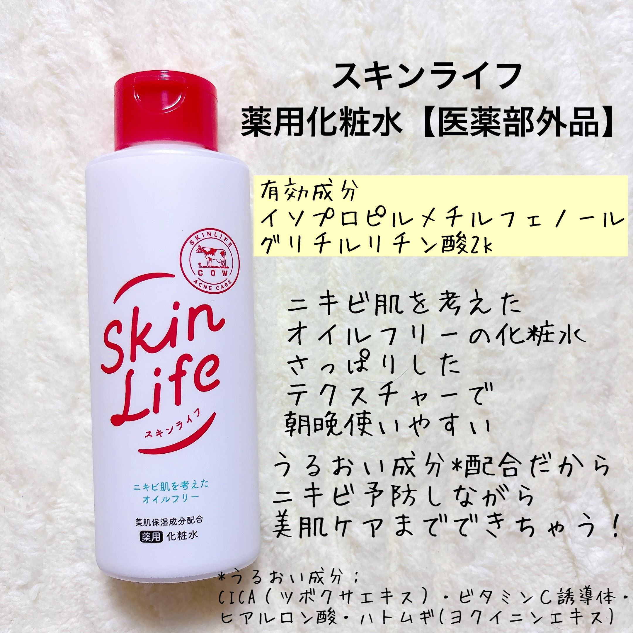 薬用化粧水/スキンライフ/化粧水を使ったクチコミ（2枚目）