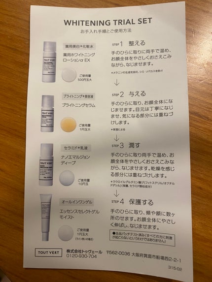 薬用美白・ニキビ★実感ホワイトニングトライアルセット/TOUT VERT/トライアルキットを使ったクチコミ(2枚目)
