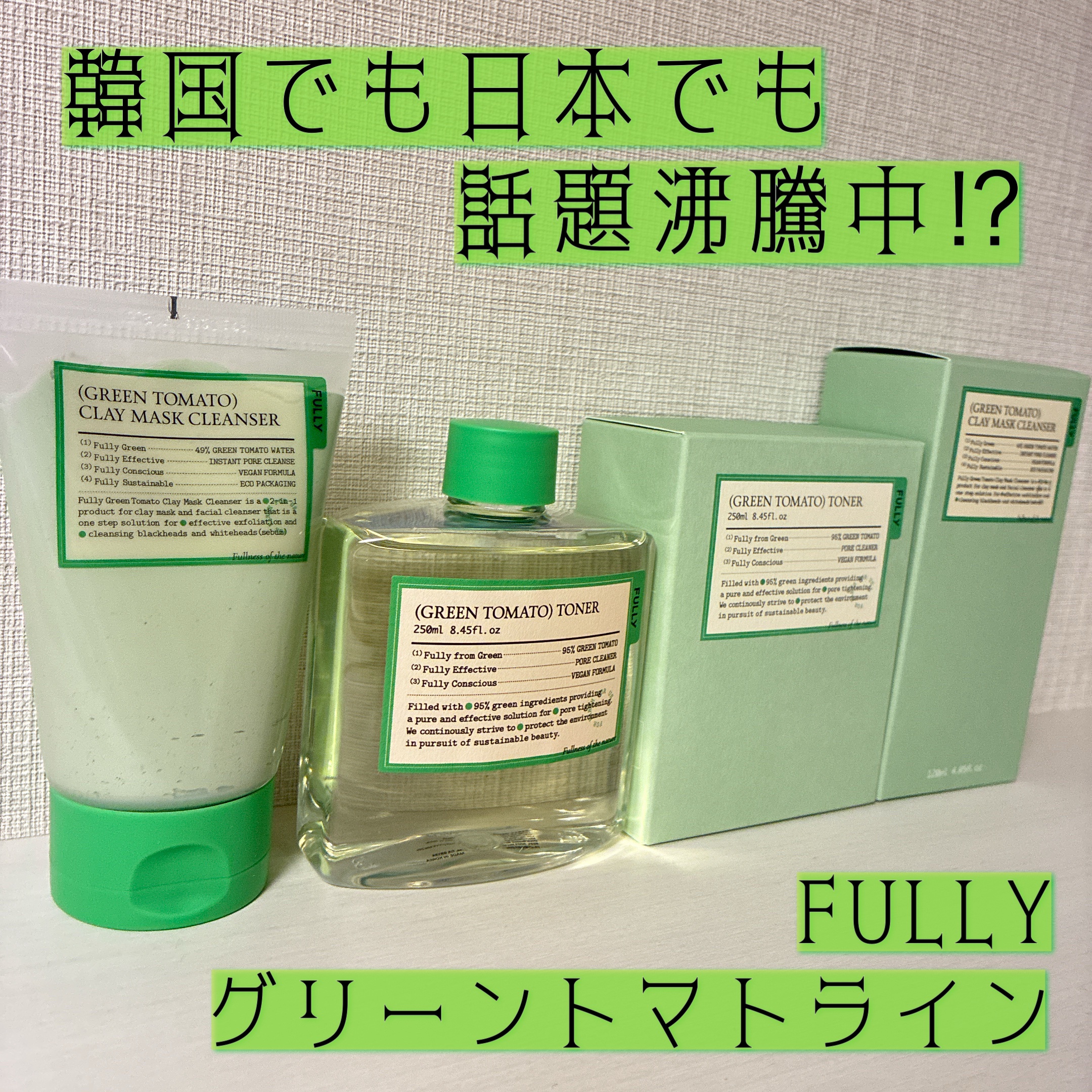 グリーントマトクレイマスククレンザー/FULLY/洗い流すパック・マスクを使ったクチコミ（1枚目）