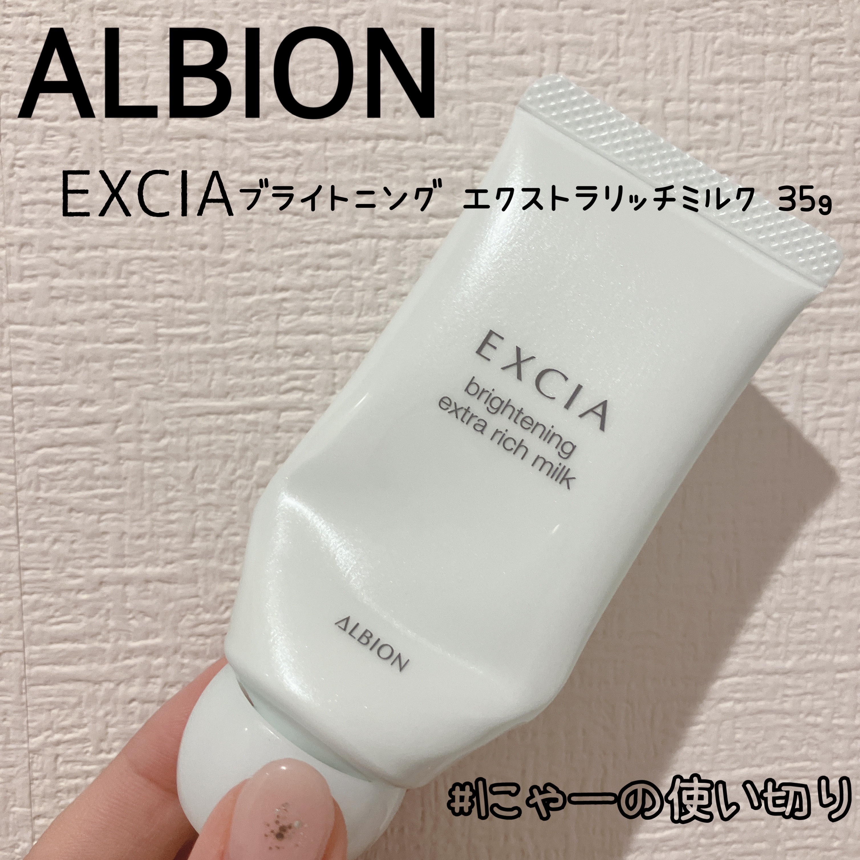 EXCIA エクシア ブライトニング エクストラリッチミルク 200g