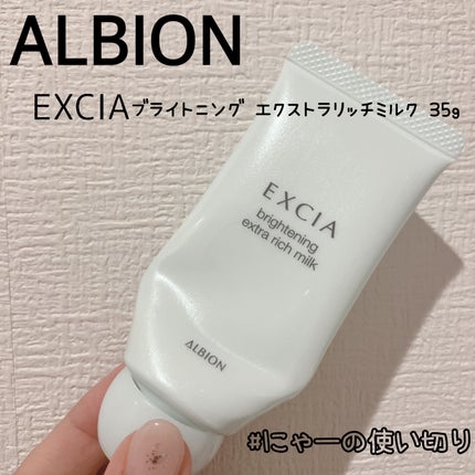エクシア ブライトニング エクストラリッチミルク/ALBION/乳液を使ったクチコミ(1枚目)