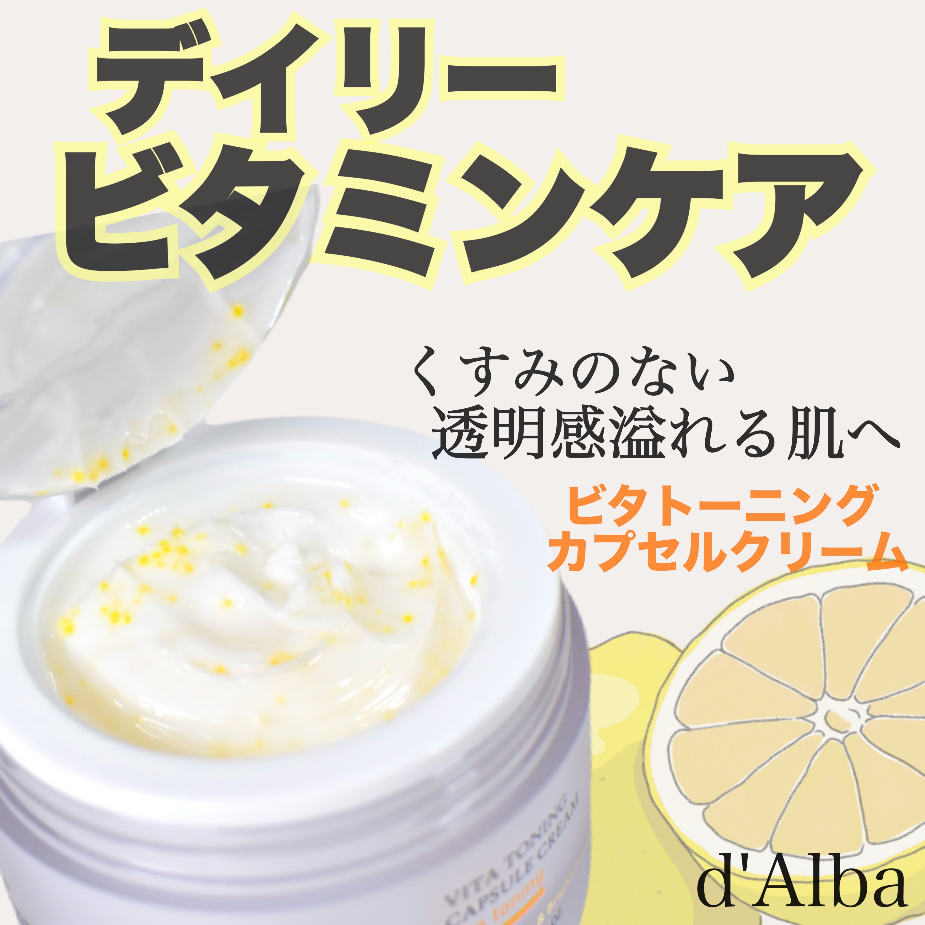 ビタトーニングカプセルクリーム/ダルバ/フェイスクリームを使ったクチコミ（1枚目）