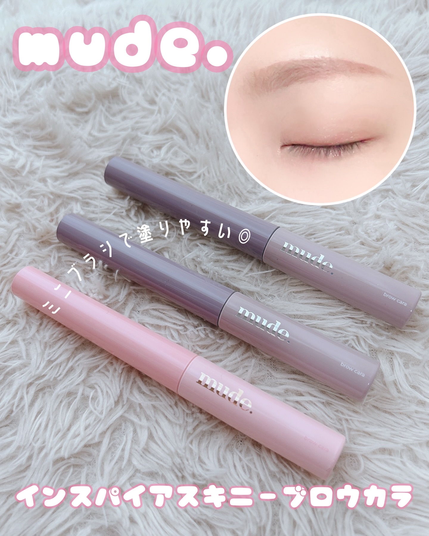 インスパイアスキニーブロウカラ/mude./眉マスカラを使ったクチコミ（1枚目）