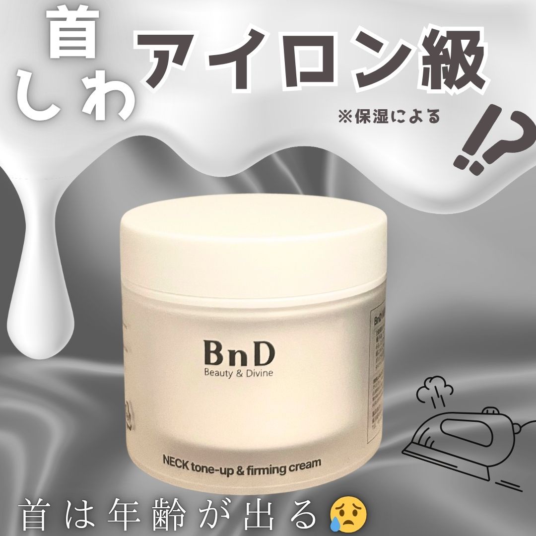 BnD ネックアイロン トーンアップ クリーム/BnD/ネック・デコルテケアを使ったクチコミ（1枚目）