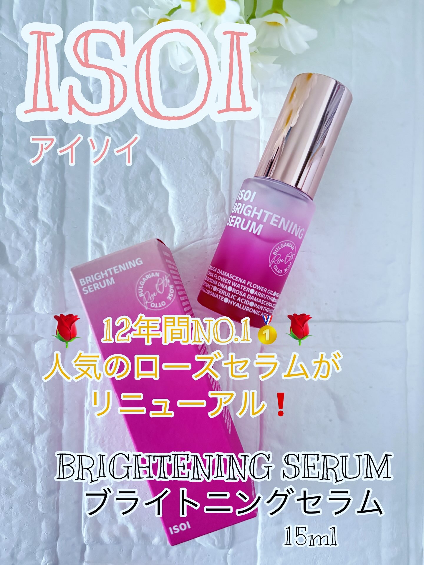 ブライトニングセラム /ISOI/美容液を使ったクチコミ（1枚目）