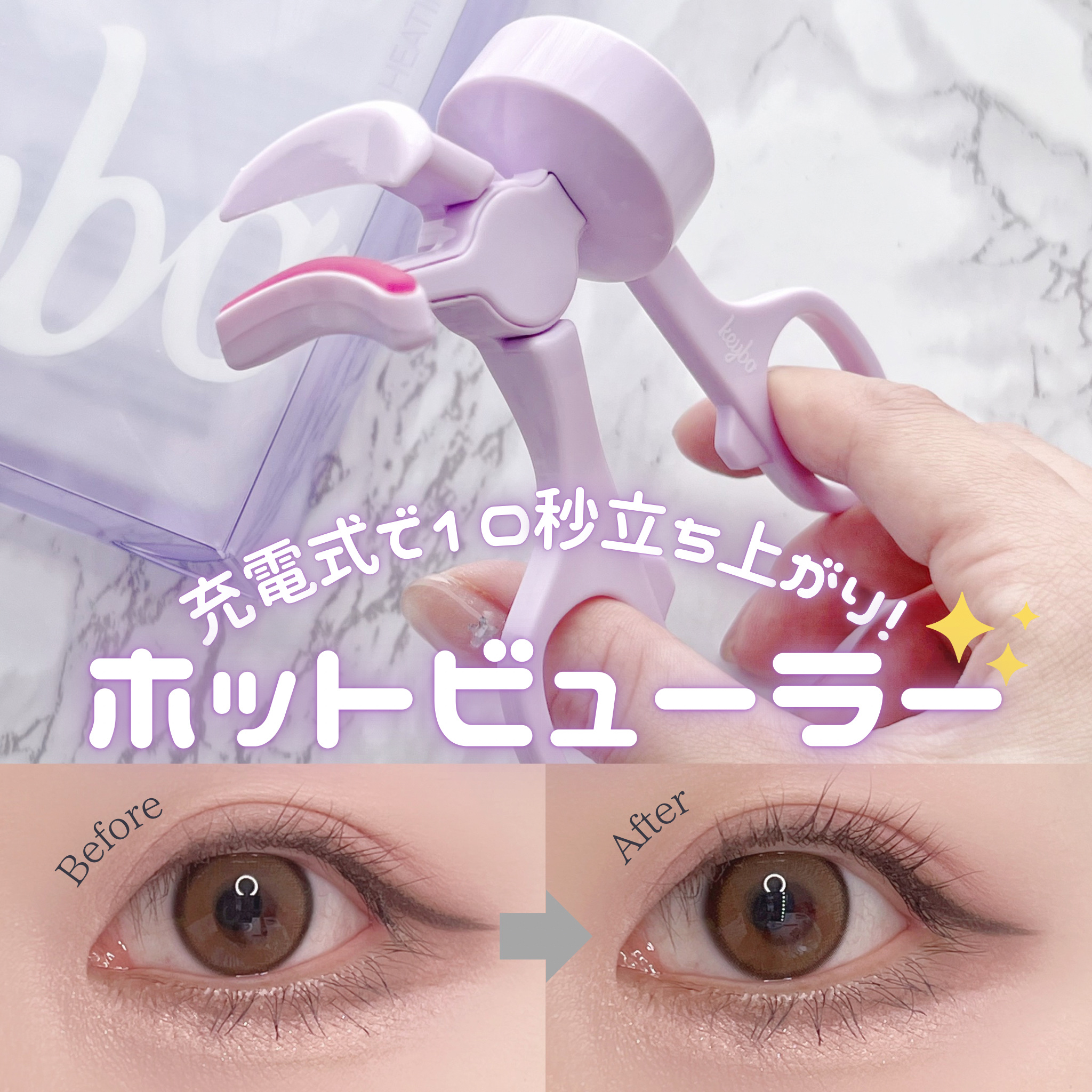 ヒーティングビューラー/keybo/ビューラーを使ったクチコミ（1枚目）