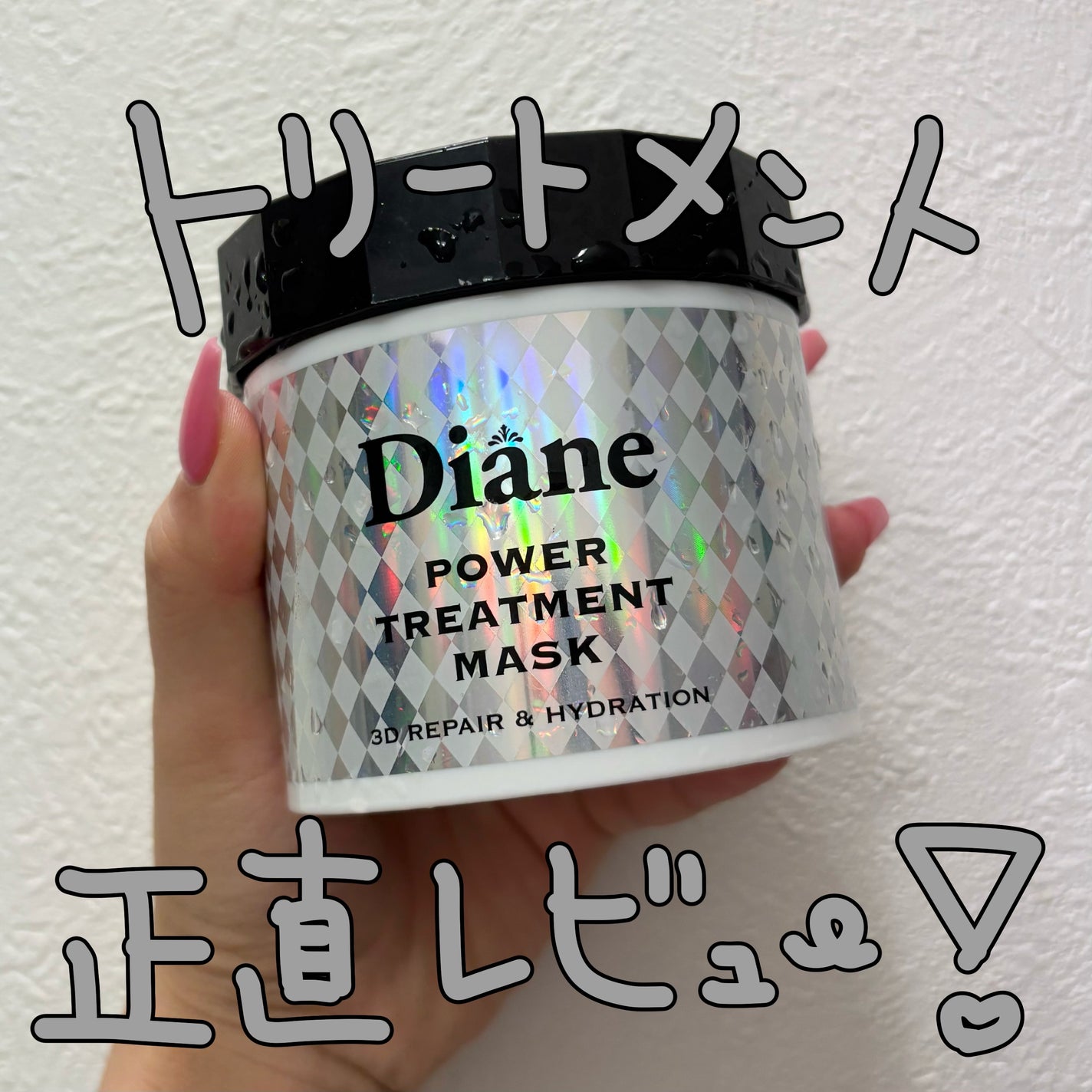 パワートリートメントマスク/ダイアン/ヘアマスク・ヘアパックを使ったクチコミ(1枚目)