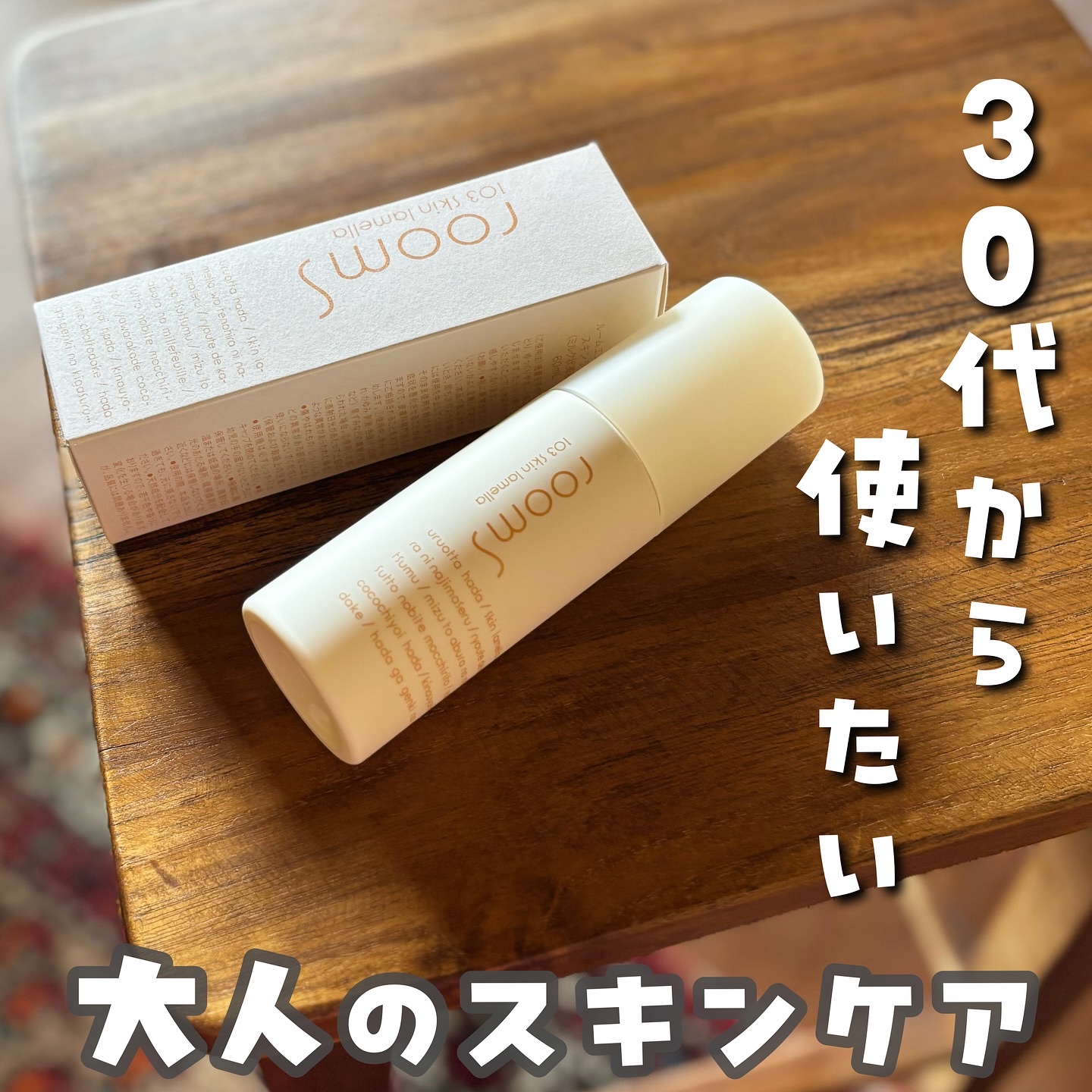 room S 103スキンラメラ/room S/美容液を使ったクチコミ（1枚目）