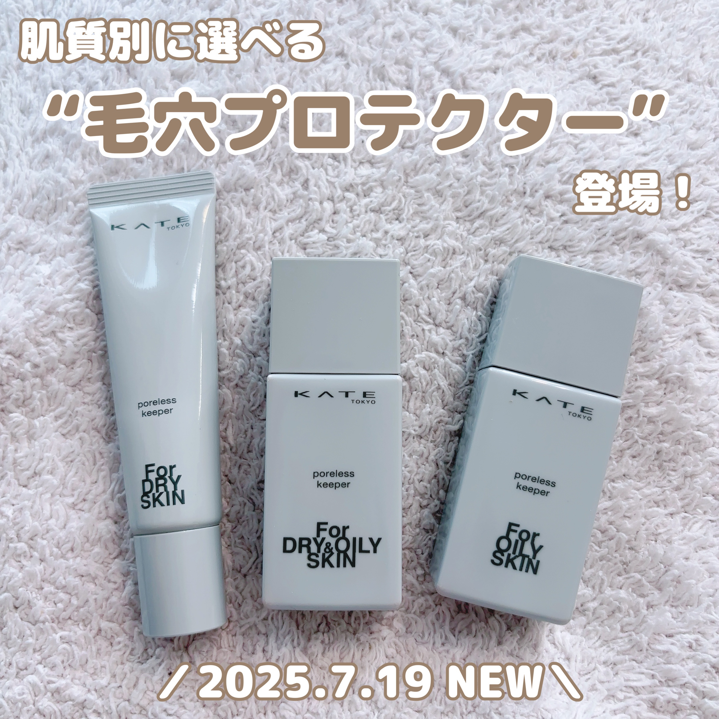 ケイト ポアレスキーパー FORドライ/KATE/化粧下地を使ったクチコミ（1枚目）