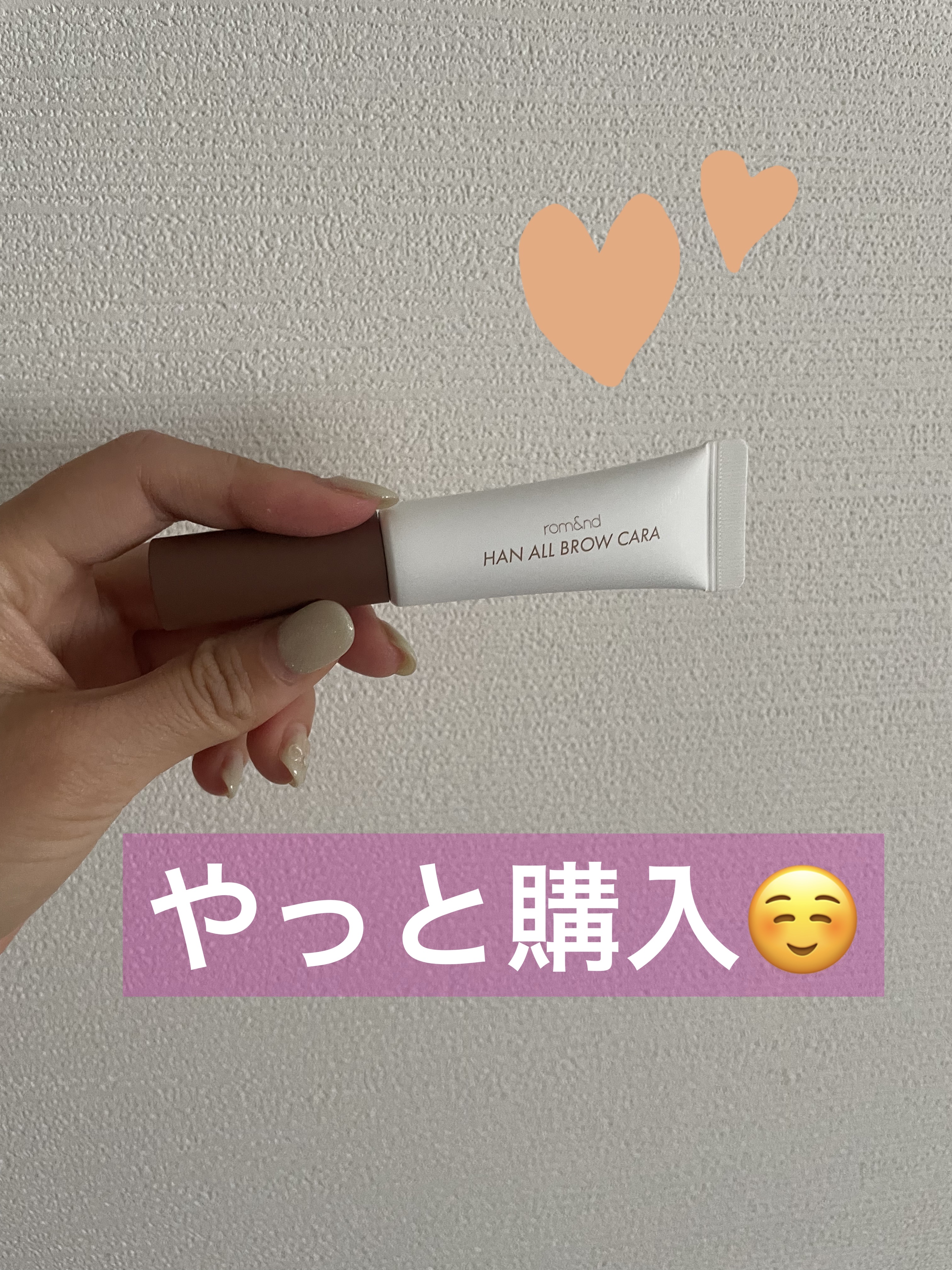 ハンオールブロウカラ/rom&nd/眉マスカラを使ったクチコミ（1枚目）