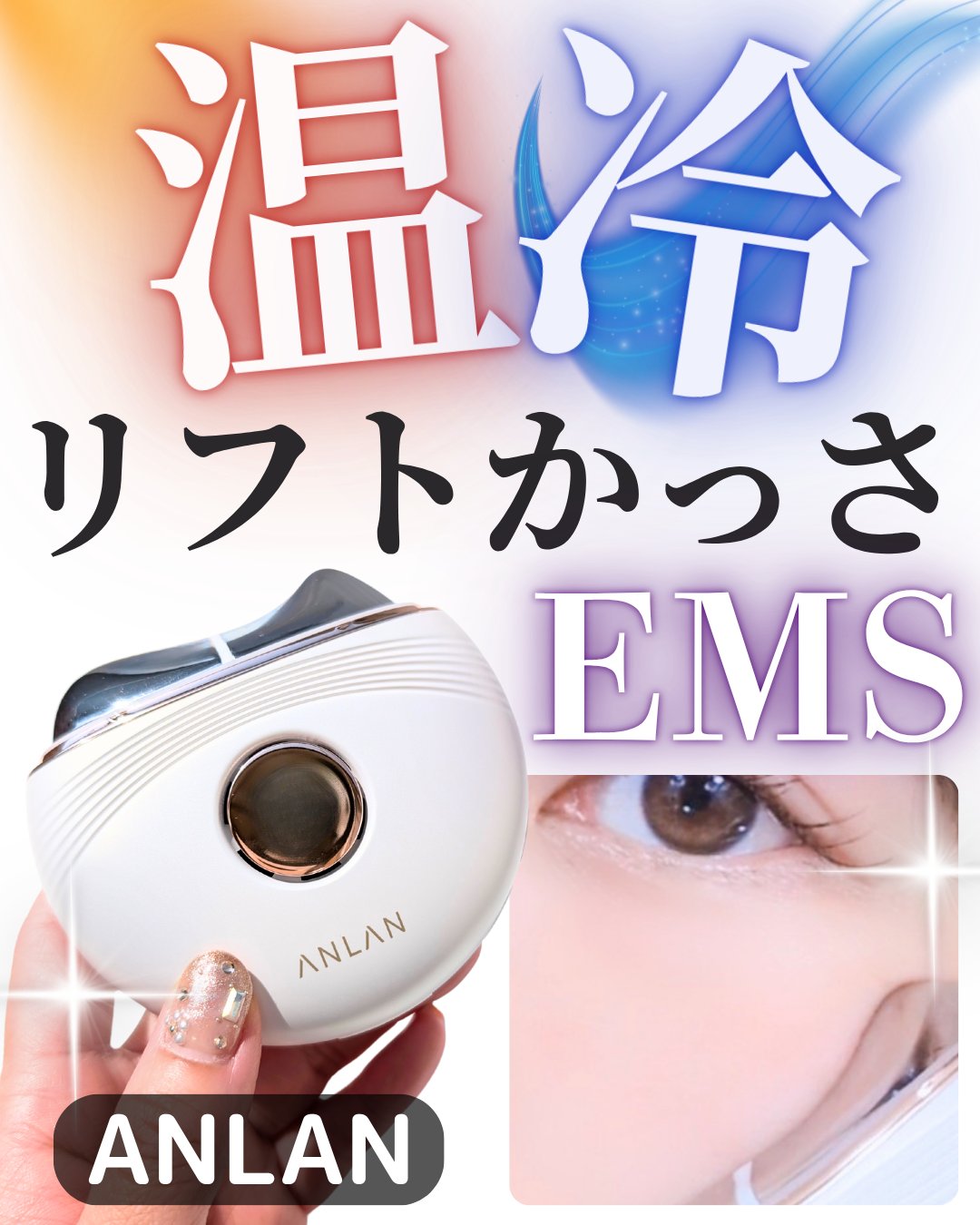 温冷リフトかっさ/ANLAN/美顔器・マッサージを使ったクチコミ（1枚目）