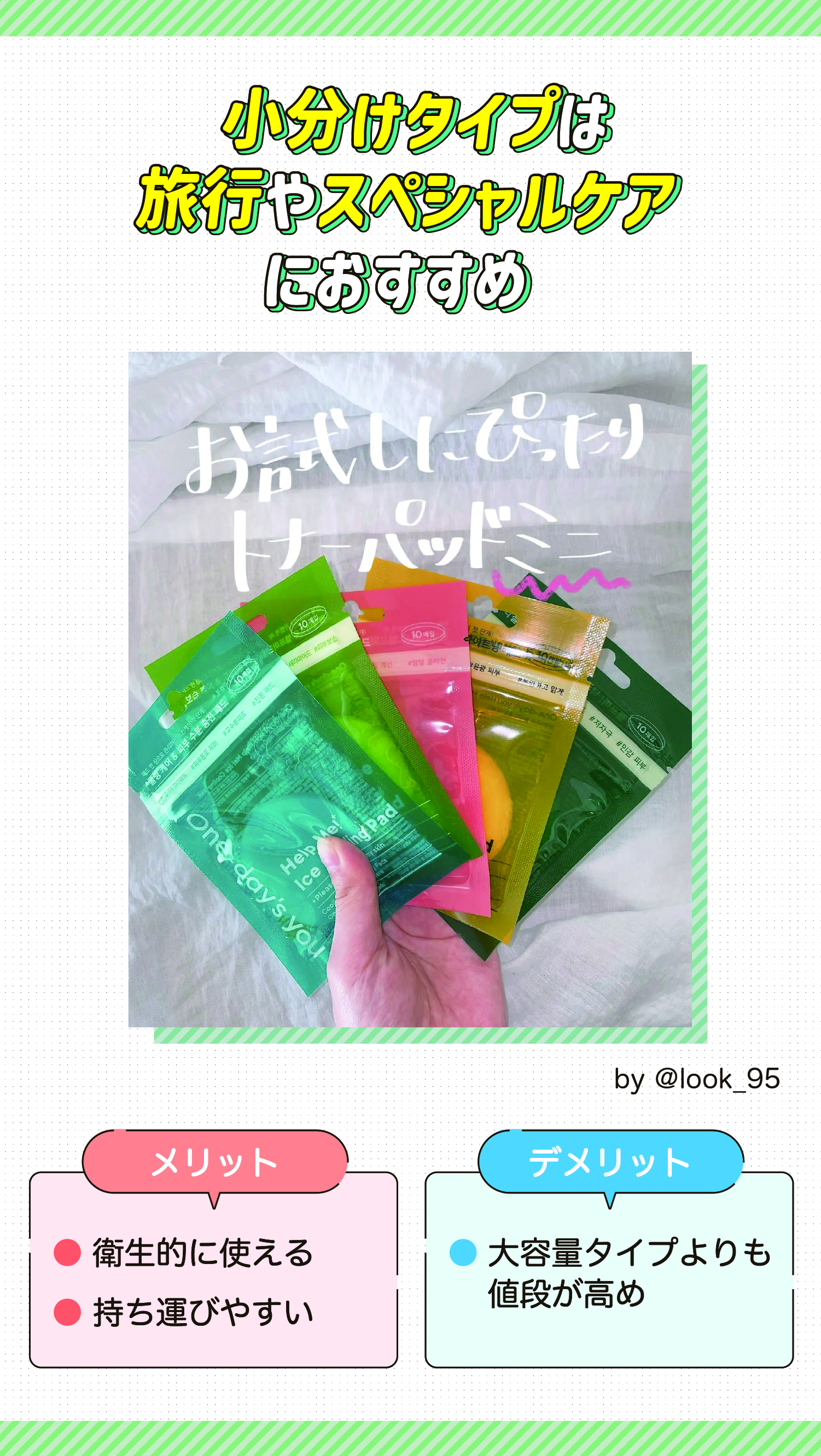 小分けタイプは旅行やスペシャルケアにおすすめ。メリットは衛生的に使え持ち運びやすい。デメリットは大容量タイプよりも値段が高め。