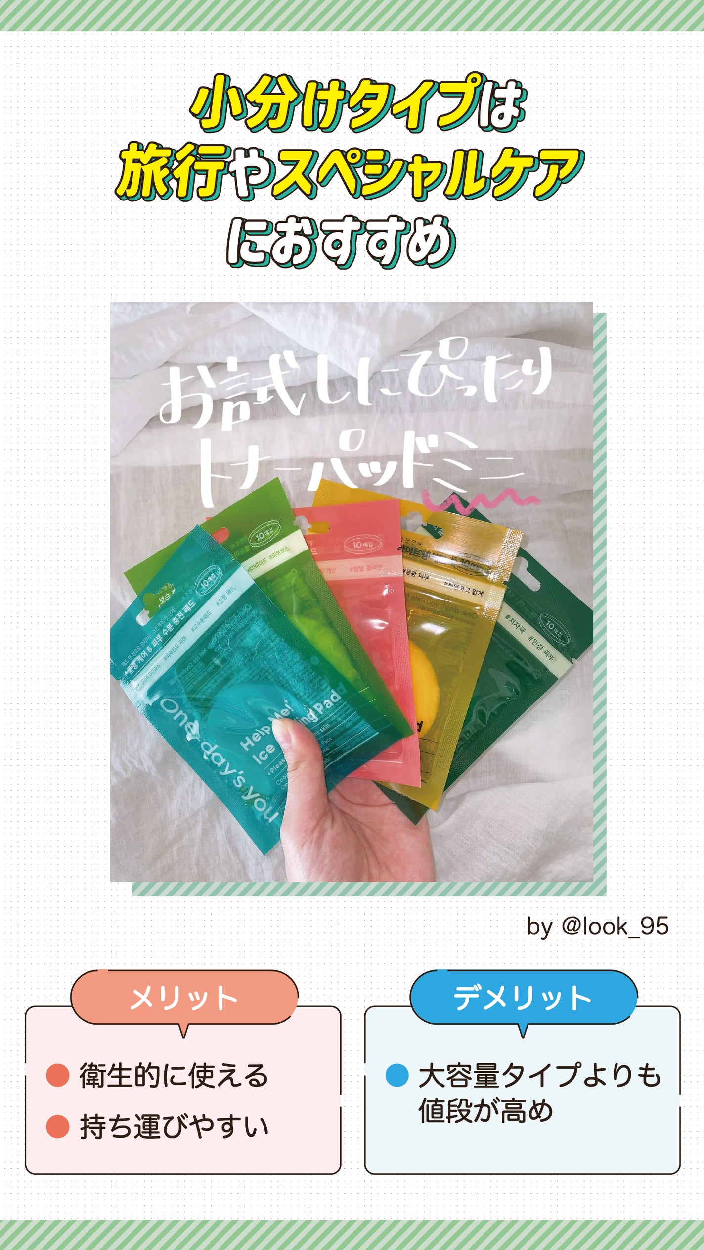 小分けタイプは旅行やスペシャルケアにおすすめ。メリットは衛生的に使え持ち運びやすい。デメリットは大容量タイプよりも値段が高め。
