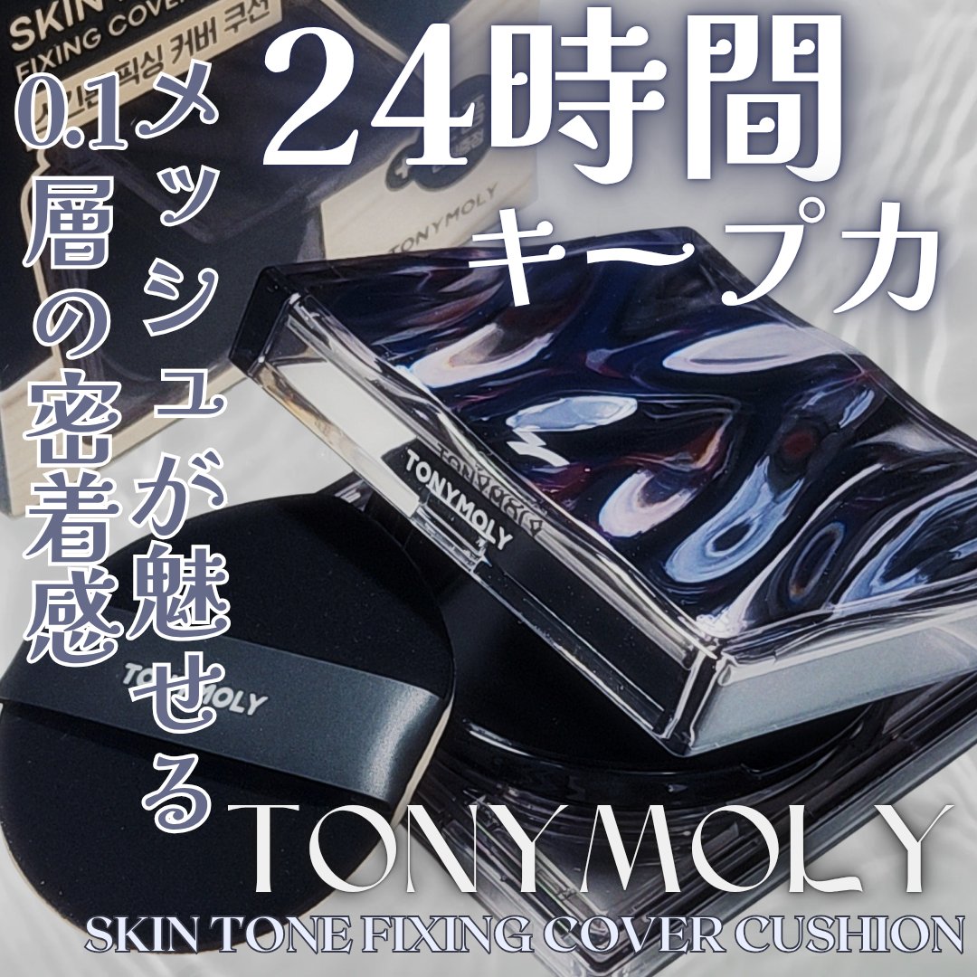 スキントーンフィクシングカバークッション/TONYMOLY/クッションファンデーションを使ったクチコミ（1枚目）