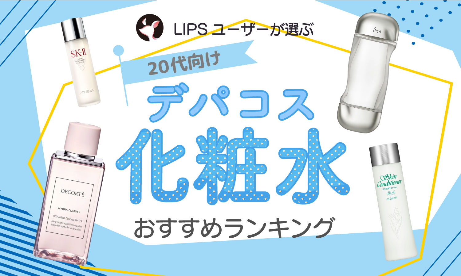 本日更新】20代向けデパコス化粧水のおすすめ人気ランキング40選