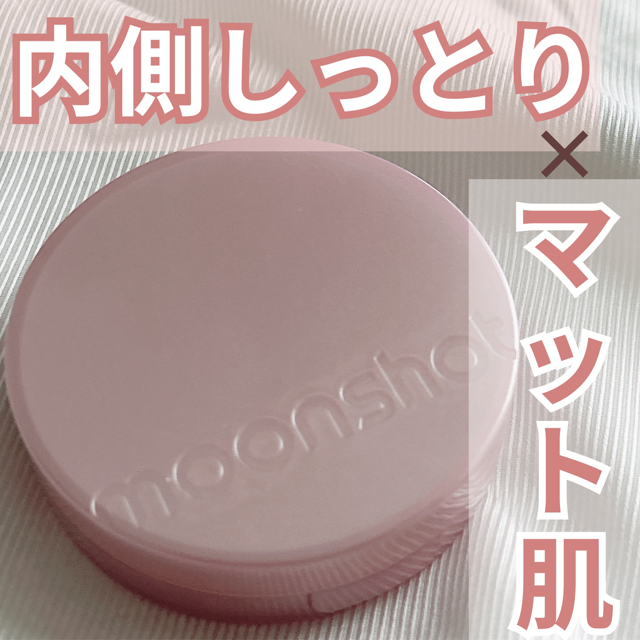 コンシャス フィット クッション ファンデーション/moonshot/クッションファンデーションを使ったクチコミ（1枚目）